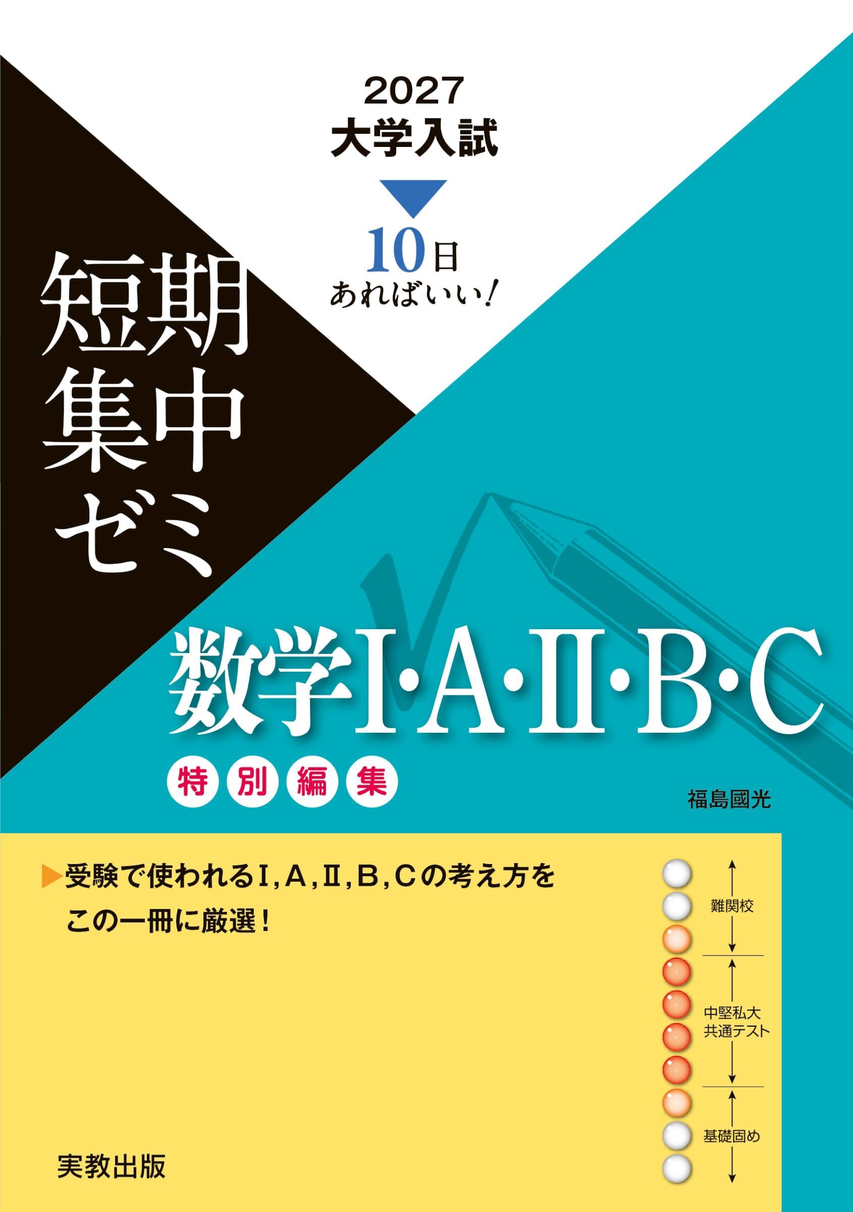 2027大学入試短期集中ゼミ 数学Ⅰ・A・Ⅱ・B・C | 福島國光 |本